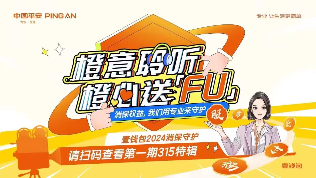 金融消保在身邊，平安壹錢包啟動2024年金融消費者權益保護與“3·15”金融宣教活動